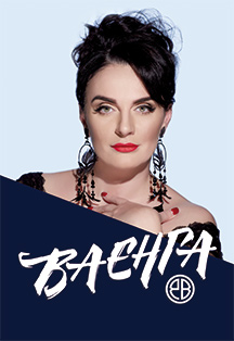Елена Ваенга Фото афиши Елена Ваенга