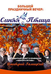 Праздничный вечер к Дню народного единства "Синяя птица" Gold Classic и Дискотека 70-90-х Праздничный вечер к Дню народного единства "Синяя птица" Gold Classic и Дискотека 70-90-х