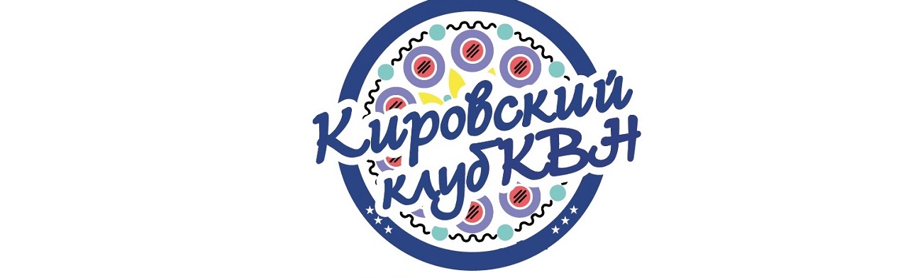 Фото афиши 1/4 финала высшей лиги КВН г. Кирова.