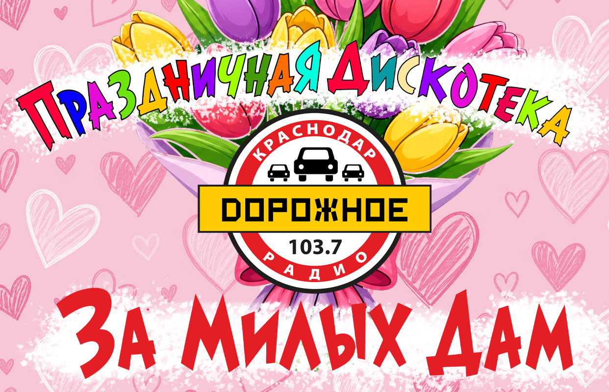 Дискотека "За милых дам" — СК Баскет-Холл — афиша Краснодар