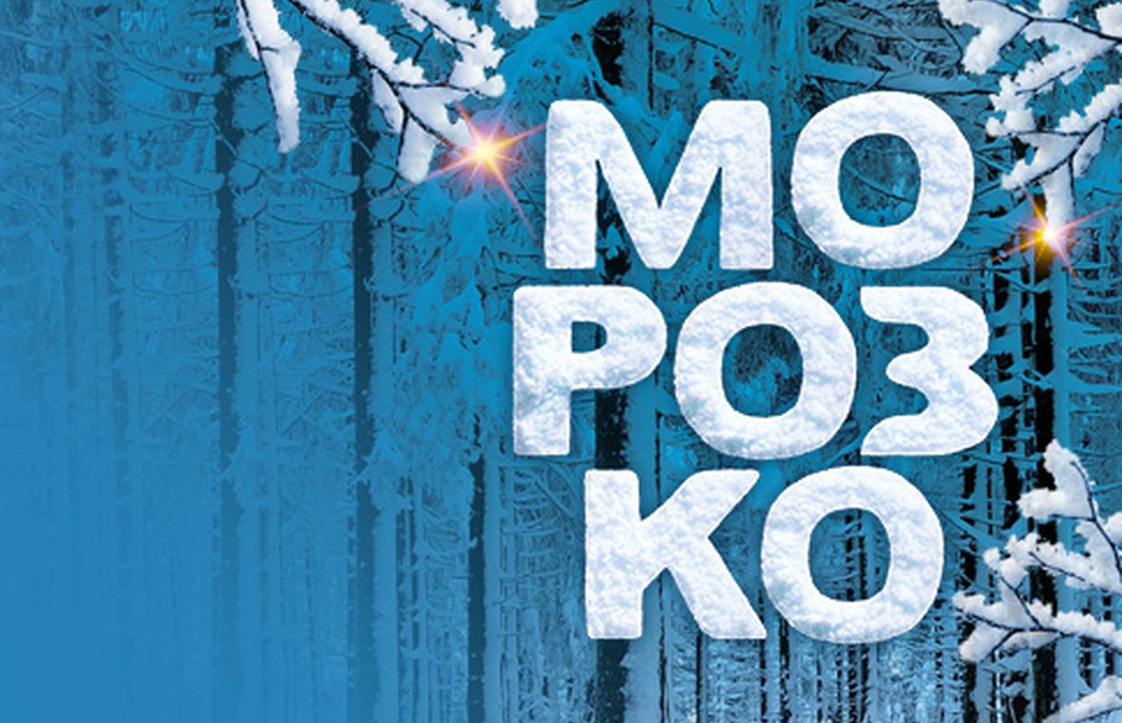 Морозко: Новогоднее ледовое шоу — Ледовый дворец "Ice Palace" — афиша Краснодар