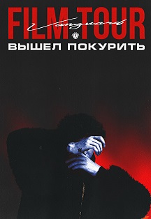 Вышел Покурить Вышел Покурить