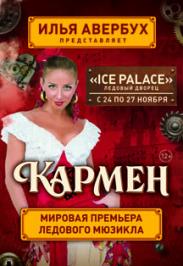 Кармен. Ледовый мюзикл. Кармен. Ледовый мюзикл.