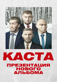Каста в Арене Холл Каста в Арене Холл