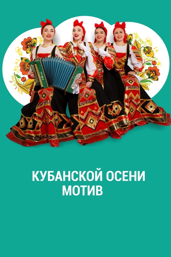 Кубанской осени мотивы. Концерт солистов филармонии Кубанской осени мотивы. Концерт солистов филармонии