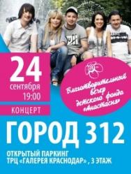 Благотворительный вечер детского фонда "Анастасия": группа "Город 312"