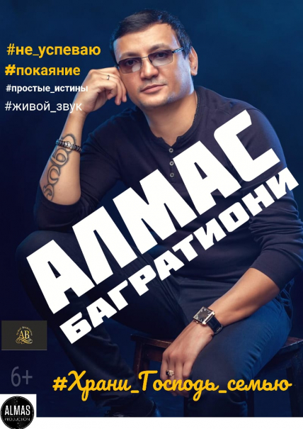 Алмас Багратиони Фото афиши Алмас Багратиони
