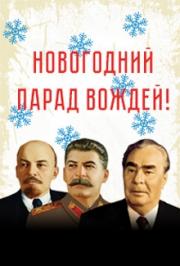 Новогодний парад вождей!