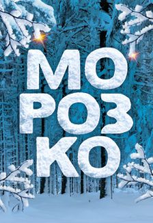Афиша: Морозко: Новогоднее ледовое шоу в Краснодаре 25 декабря 2026