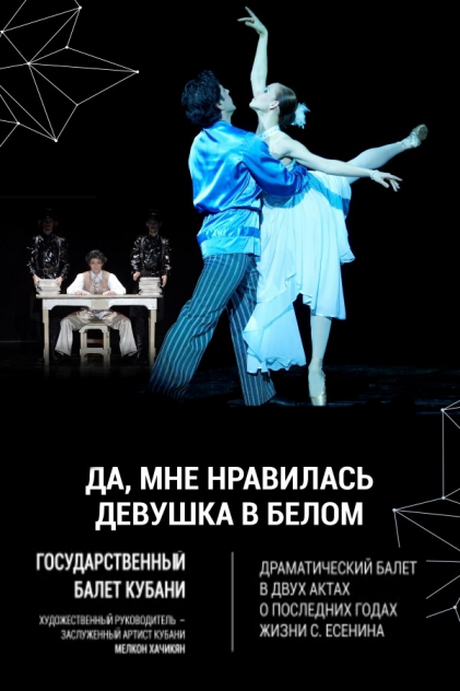 Да, мне нравилась девушка в белом. Государственный балет Кубани Фото афиши Да, мне нравилась девушка в белом. Государственный балет Кубани