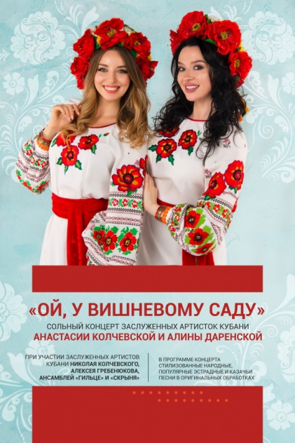 "Ой, у вишневому саду" Сольный концерт А. Даренской и А. Колчевской. Солисты и коллективы филармонии "Ой, у вишневому саду" Сольный концерт А. Даренской и А. Колчевской. Солисты и коллективы филармонии