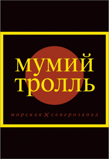 Мумий Тролль Мумий Тролль
