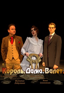 Король, дама, валет Король, дама, валет