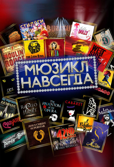 Мюзикл навсегда Мюзикл навсегда