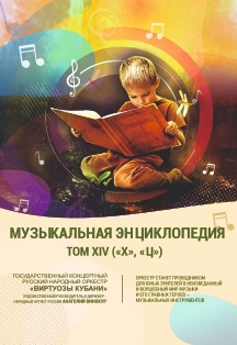 Популярная музыкальная энциклопедия ГКРНО "Виртуозы Кубани" Популярная музыкальная энциклопедия ГКРНО "Виртуозы Кубани"