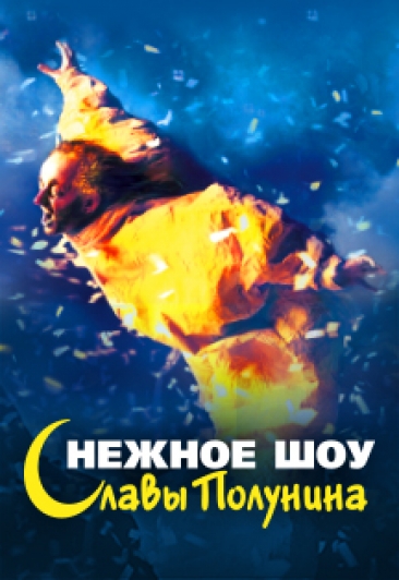 Снежное шоу Славы Полунина Снежное шоу Славы Полунина