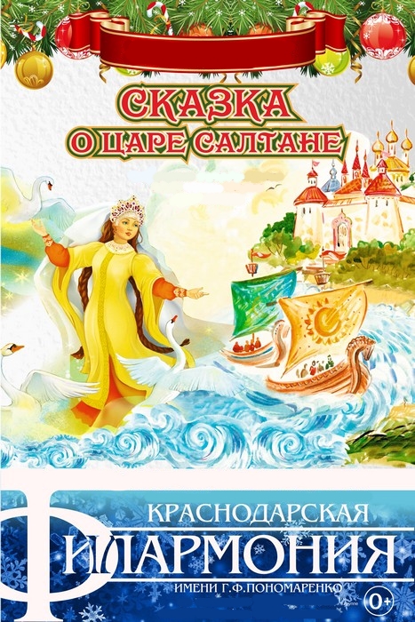 Сказка о царе Салтане Сказка о царе Салтане