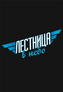 Лестница в небо Фото афиши Лестница в небо