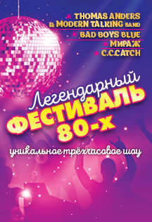 Легендарный фестиваль 80-х Легендарный фестиваль 80-х