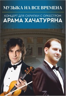 Концерт для скрипки с оркестром Арама Хачатуряна. Солист Самвел Айрапетян Фото афиши Концерт для скрипки с оркестром Арама Хачатуряна. Солист Самвел Айрапетян