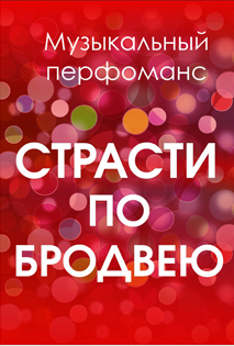 Страсти по Бродвею Страсти по Бродвею