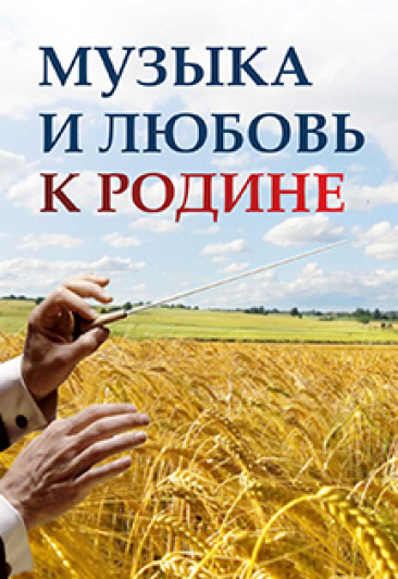 "Музыка и любовь к Родине" "Музыка и любовь к Родине"