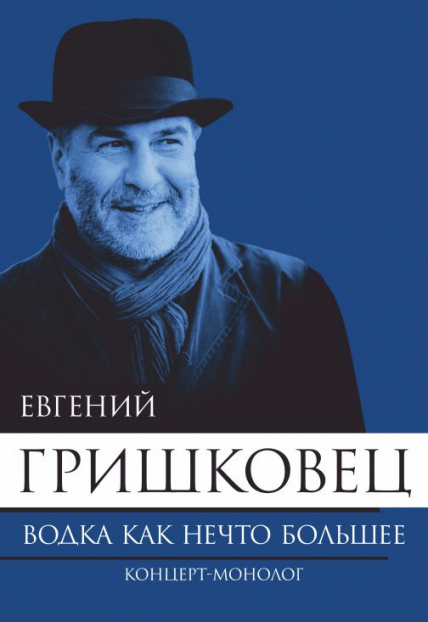 Евгений Гришковец. Концерт-монолог Фото афиши Евгений Гришковец. Концерт-монолог