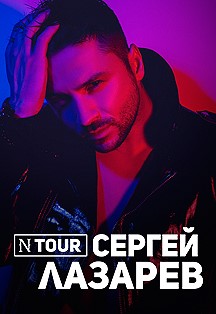 Сергей Лазарев Сергей Лазарев
