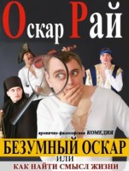 "Безумный Оскар или Как найти смысл жизни"