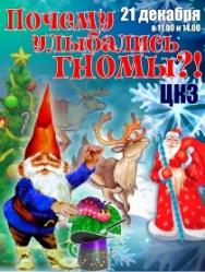 Почему улыбались гномы?! Почему улыбались гномы?!