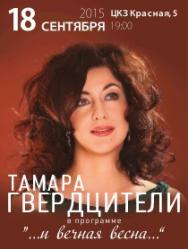 Тамара Гвердцители Тамара Гвердцители
