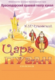 Царь Пузан