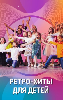 Ретро хиты для детей Ретро хиты для детей
