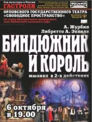 Мюзикл "БИНДЮЖНИК И КОРОЛЬ"