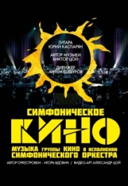 Симфоническое кино Фото афиши Симфоническое кино