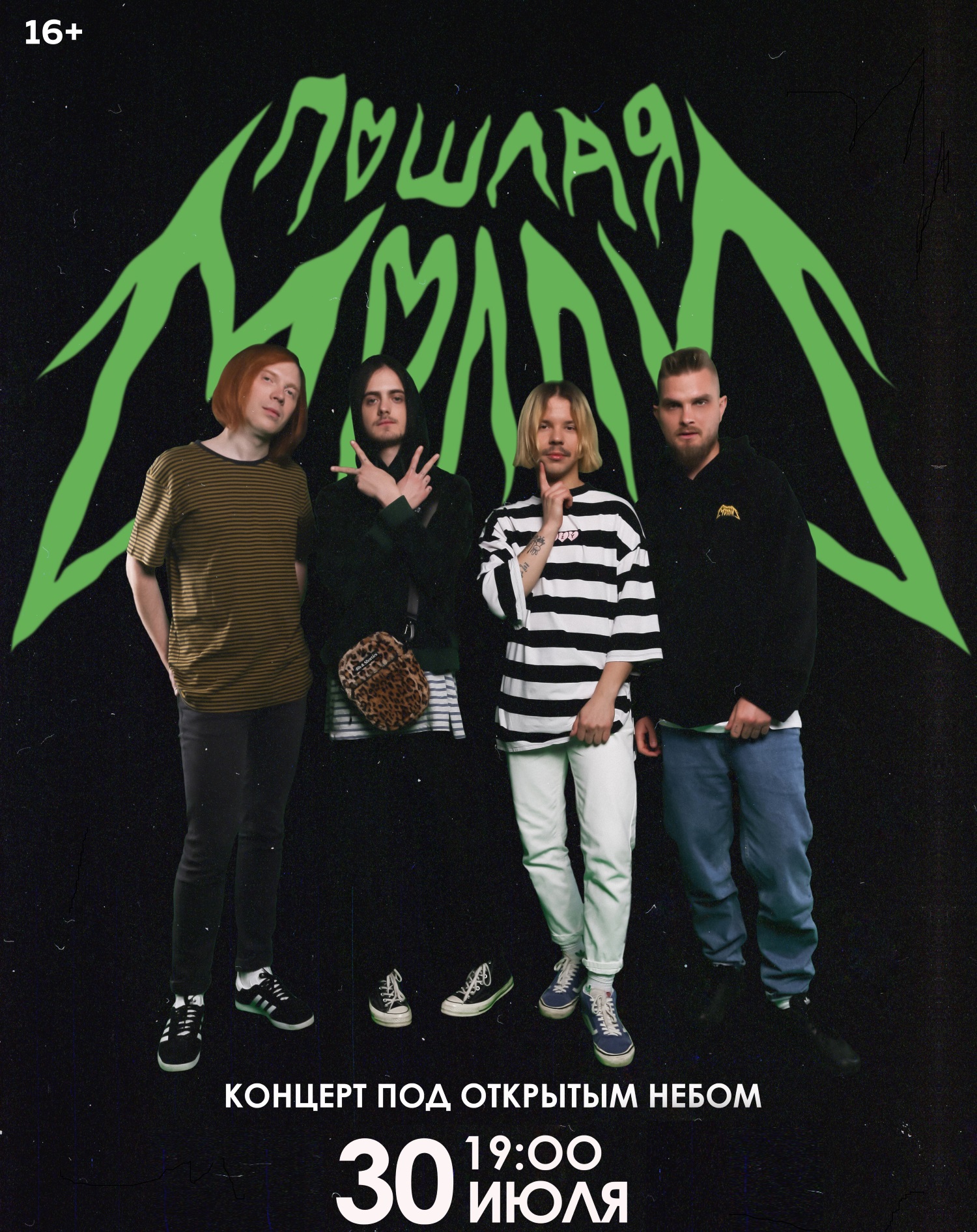 Пошлая Молли Пошлая Молли