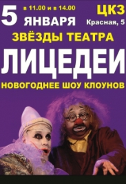 Лицедеи