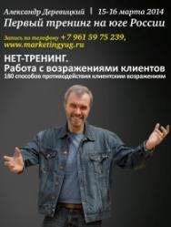 Александ Деревицкий «Нет-тренинг. Работа с возражениями клиентов" Александ Деревицкий «Нет-тренинг. Работа с возражениями клиентов"