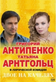 спектакль "Двое на качелях" спектакль "Двое на качелях"