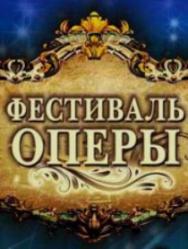 Фестиваль оперы Фестиваль оперы