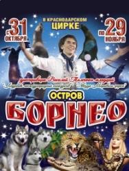Цирк "Остров Борнео" Фото афиши Цирк "Остров Борнео"