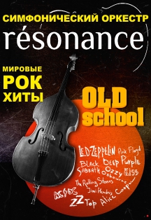 Симфонический оркестр Resonance Симфонический оркестр Resonance