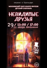Невидимые друзья Невидимые друзья