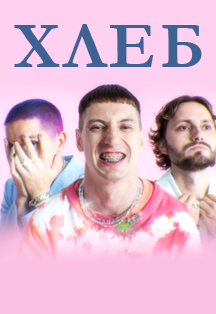 Хлеб Хлеб