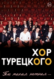 Хор Турецкого. Все ради женщин Хор Турецкого. Все ради женщин