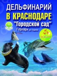 Краснодарский Дельфинарий