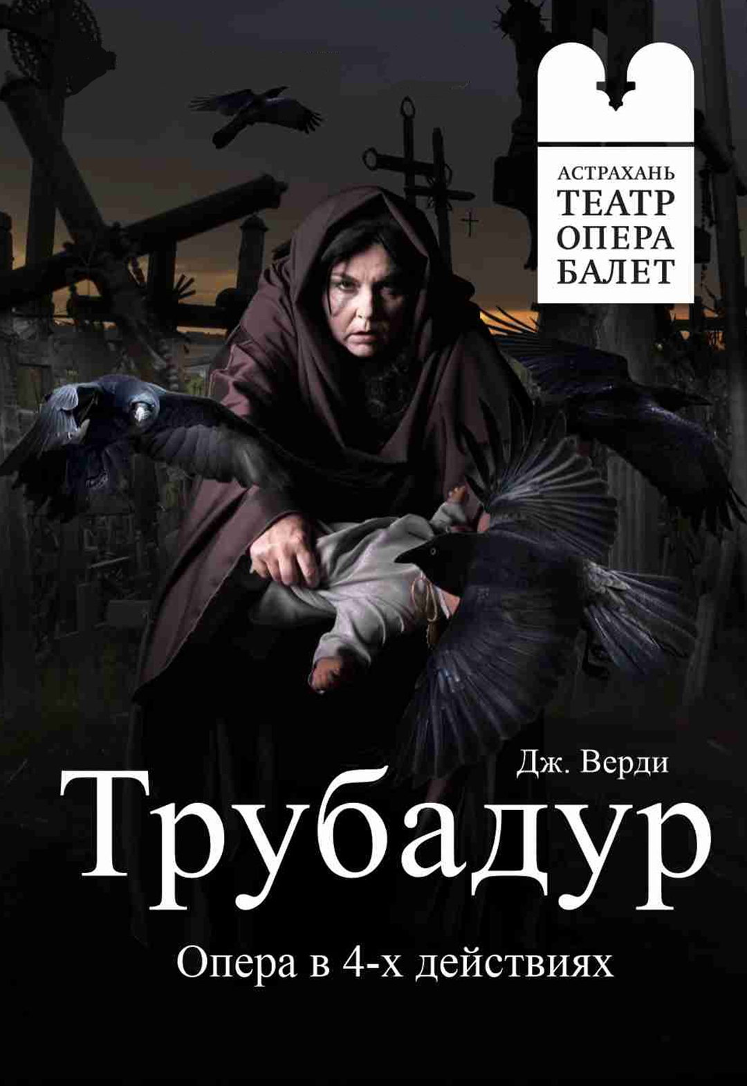 Дж. Верди "Трубадур" Дж. Верди "Трубадур"