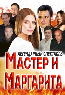 Спектакль Мастер и Маргарита Спектакль Мастер и Маргарита