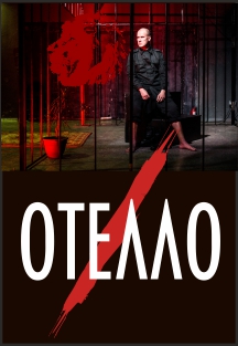 Отелло Отелло