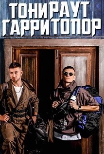 Тони Раут и Гарри Топор г. Краснодар Тони Раут и Гарри Топор г. Краснодар